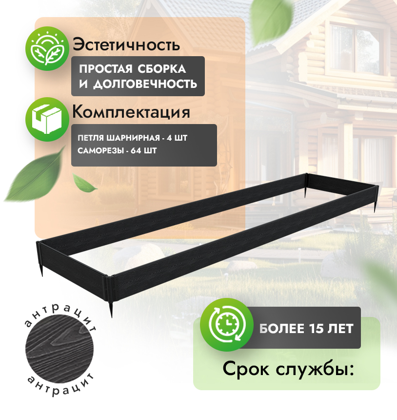 Грядка 1х4 метра (20 см) - Антрацит - петли шарнирные