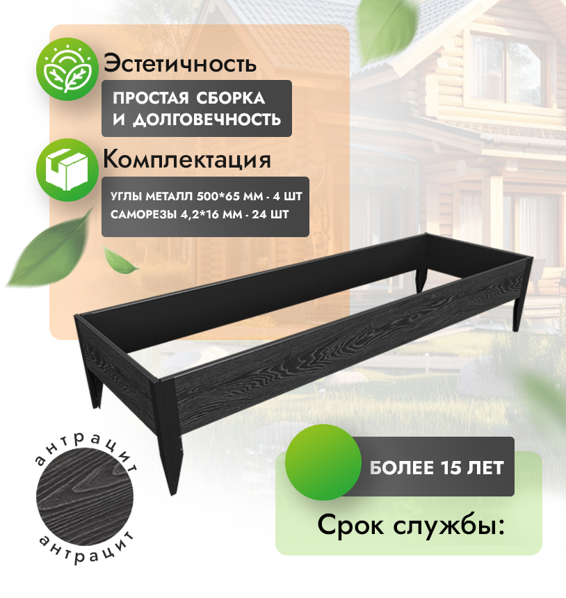 Грядка 1х3 метра (h=30) - Антрацит - угол металлический