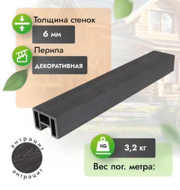 Перила 80х55 мм с тиснением - Антрацит